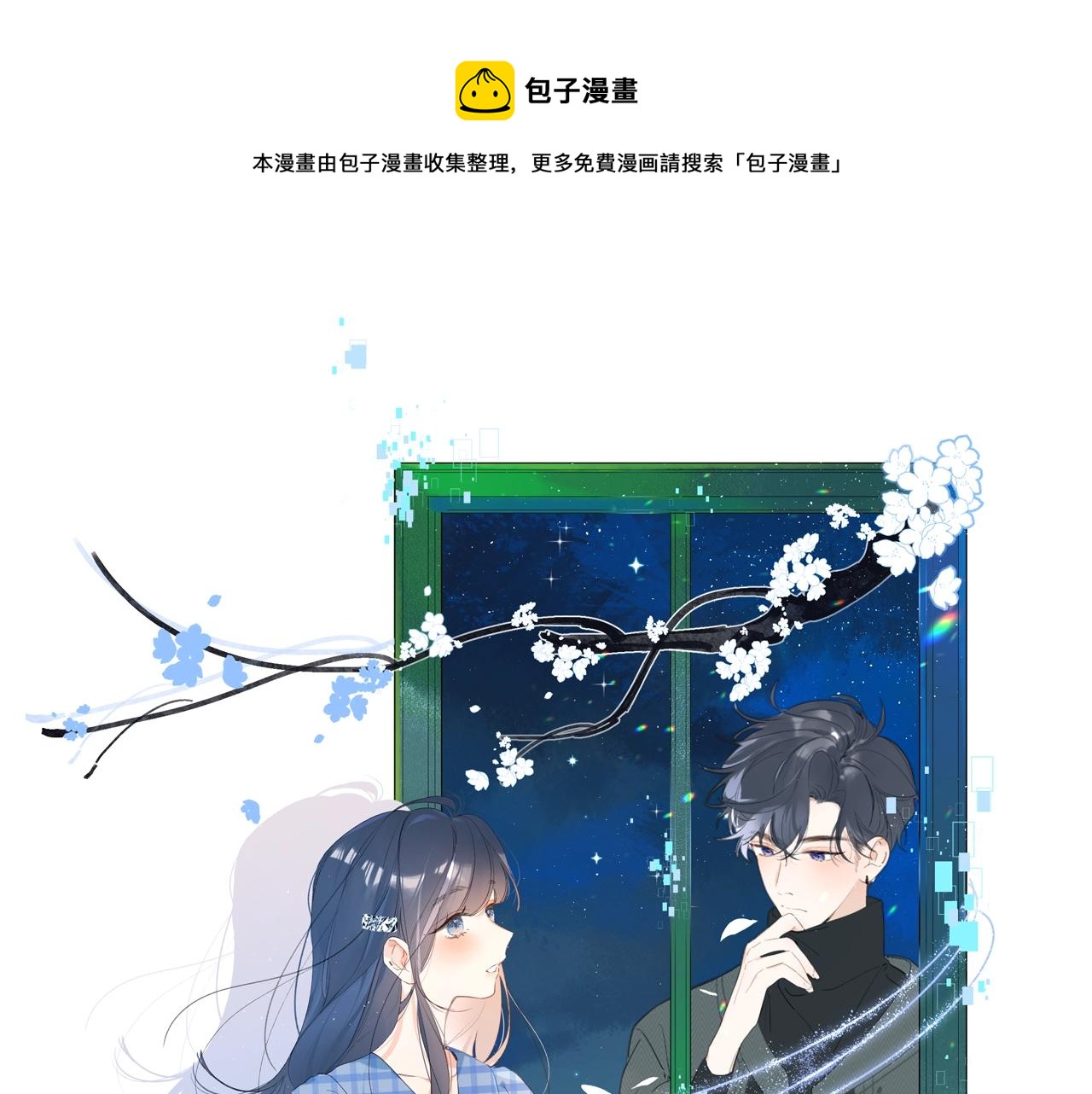 别哭漫画,第114话 主动一点1图