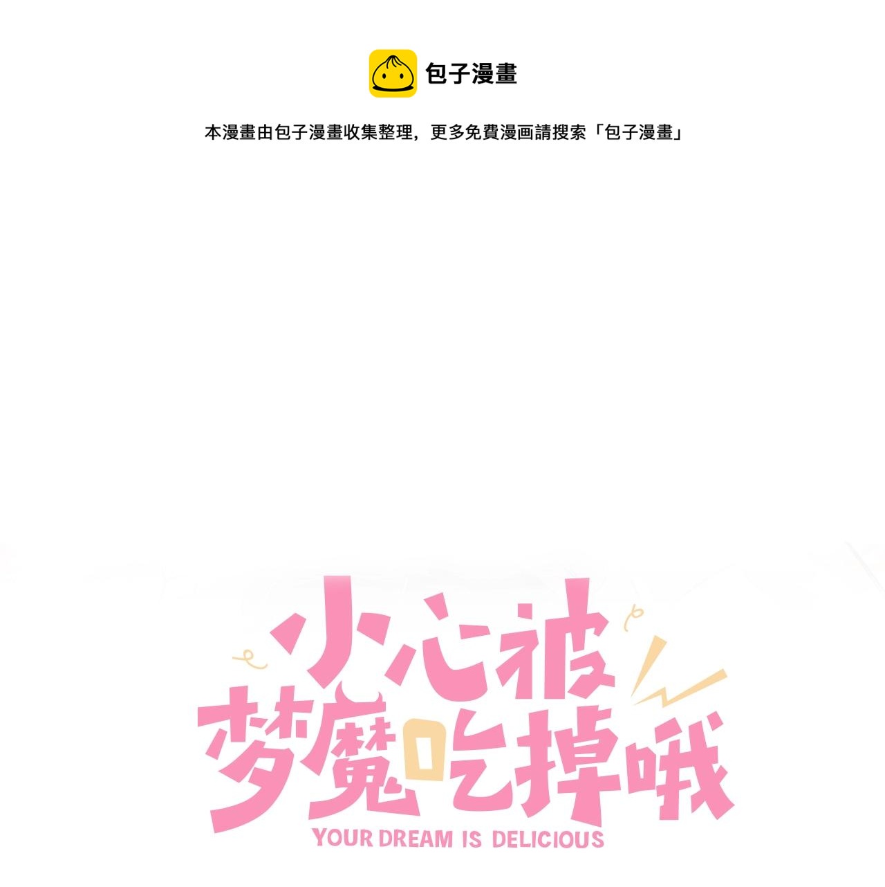 小心被梦魔吃掉哦漫画65全集免费漫画,第92话 原来是这个意思1图