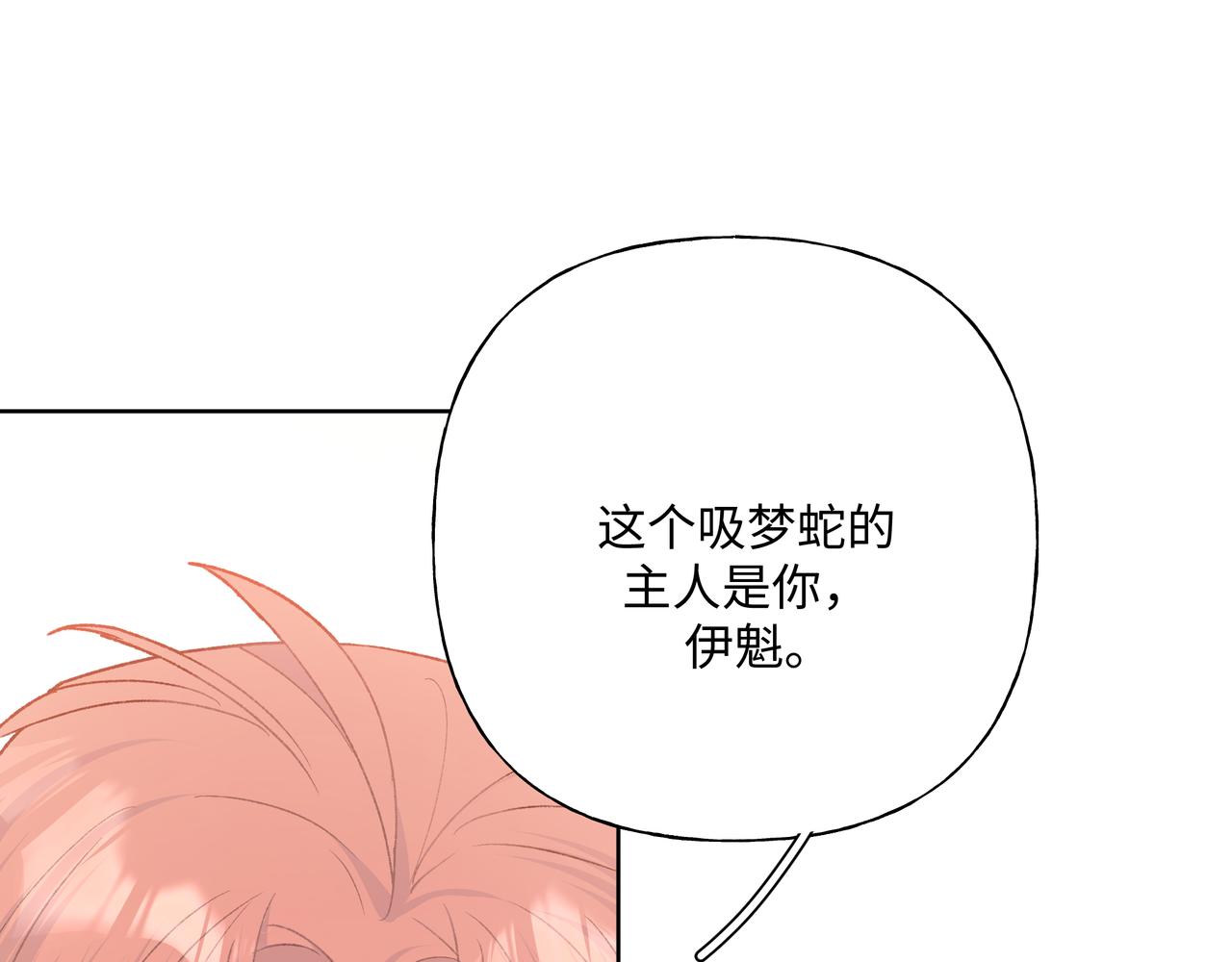 小心被梦魔吃掉哦漫画,第80话邂逅2图