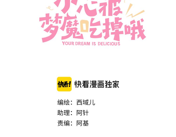 小心被梦魔吃掉哦漫画,第5话 在做什么梦呢？2图