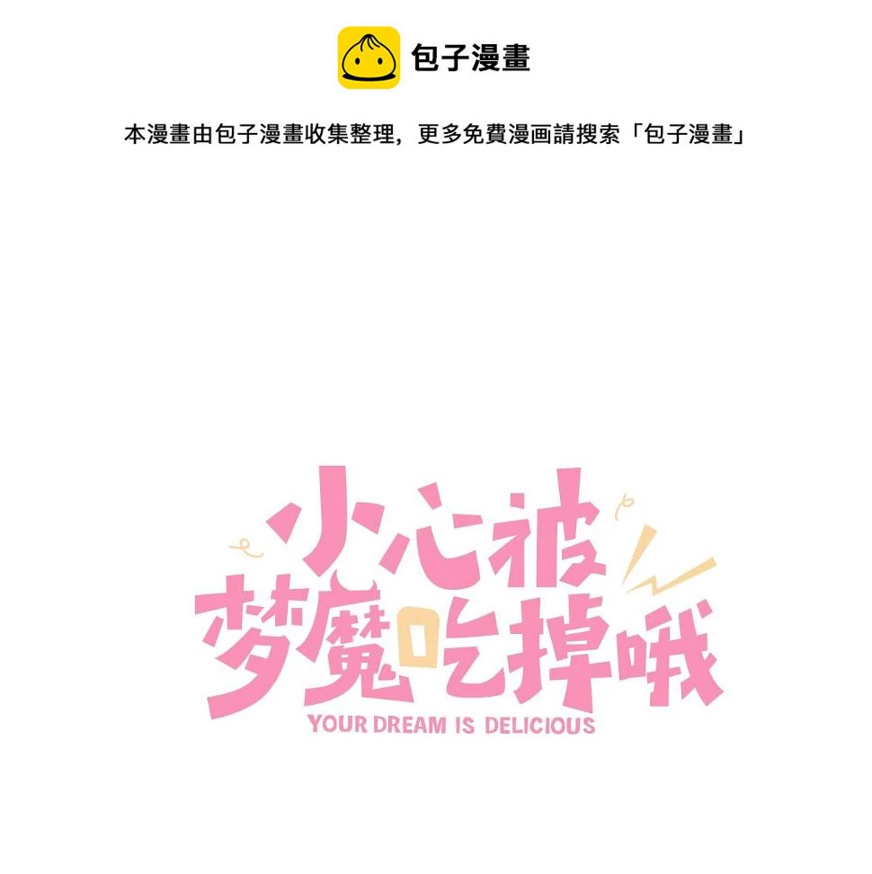 小心被梦魔吃掉哦免费观看漫画,第94话 午休1图