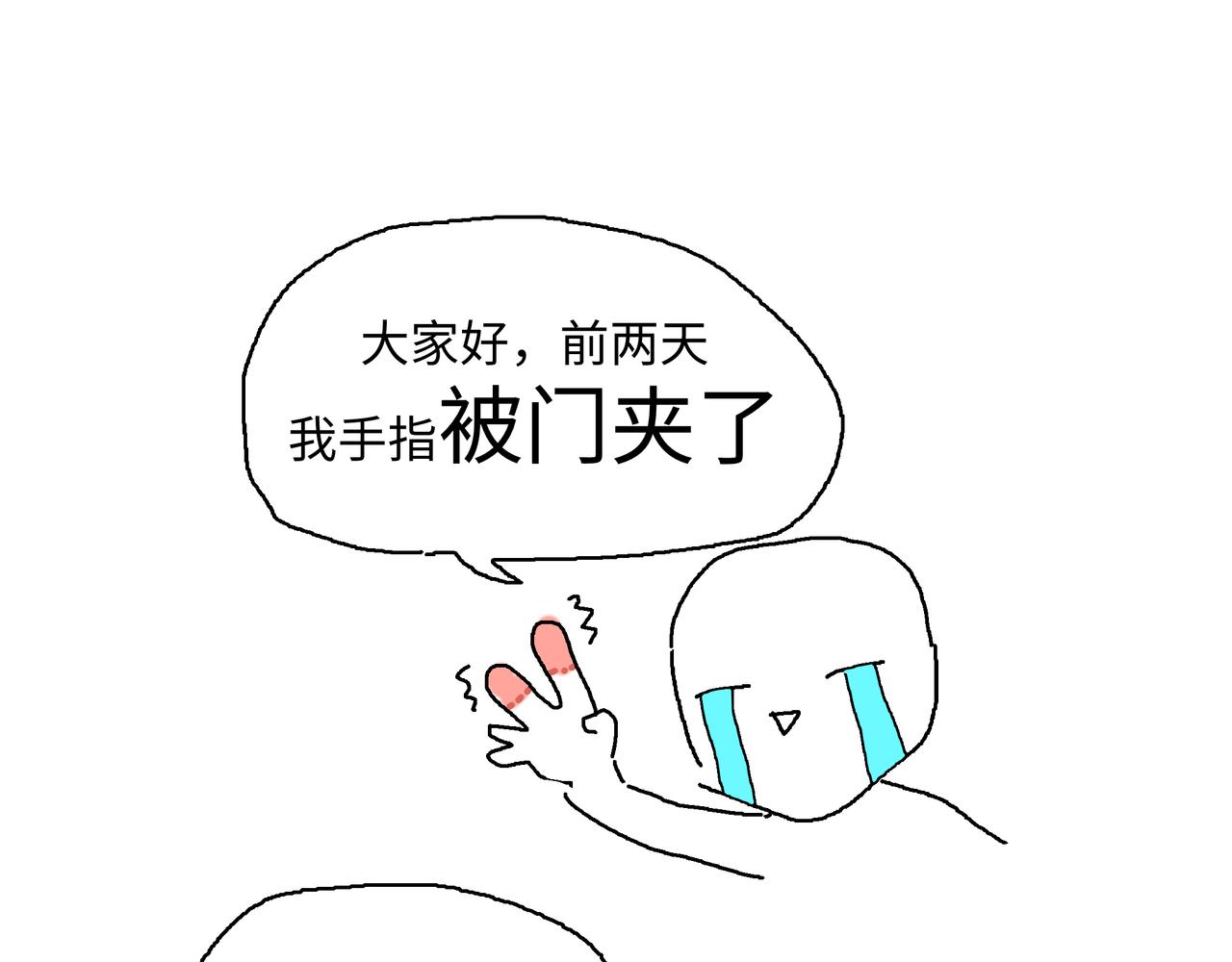 小心被梦魔吃掉哦图片漫画,手指被门夹了1图