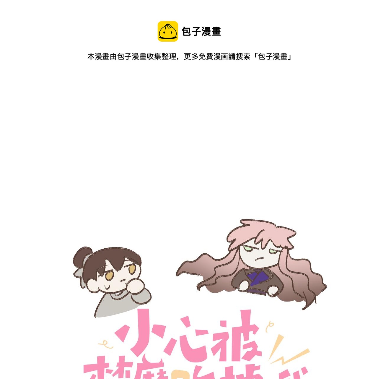 小心被梦魔吃掉哦完结漫画,番外篇 咒妖（中中）1图