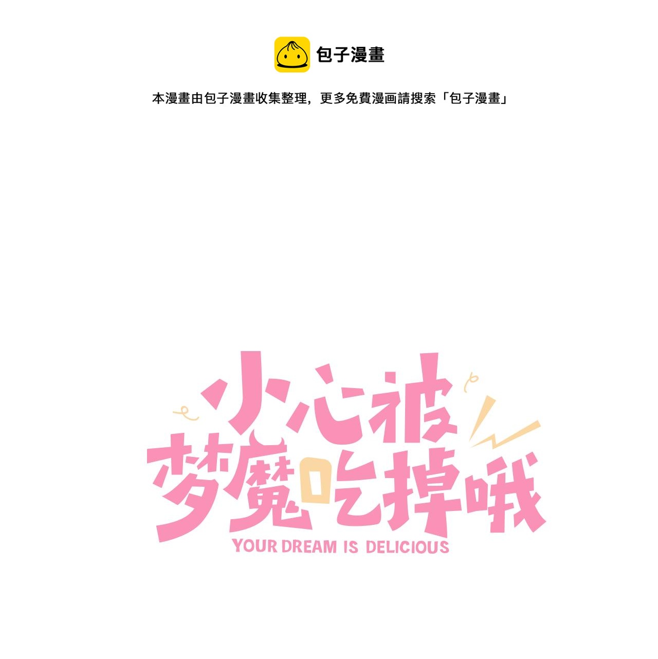 小心被梦魔吃了哦21漫画,第95话 被发现了1图