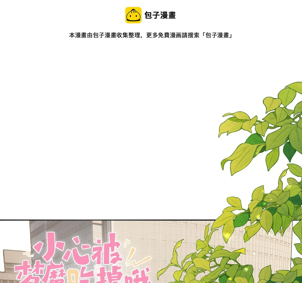 小心被梦魔吃掉哦漫画免费阅读全集下拉漫画,番外篇 情人节1图