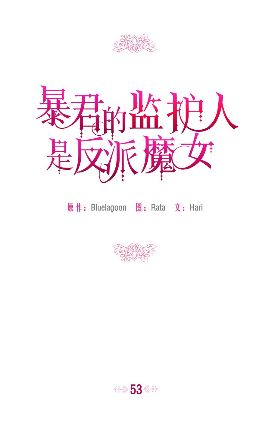 暴君的监护人是反派魔女漫画,053 由我来杀1图