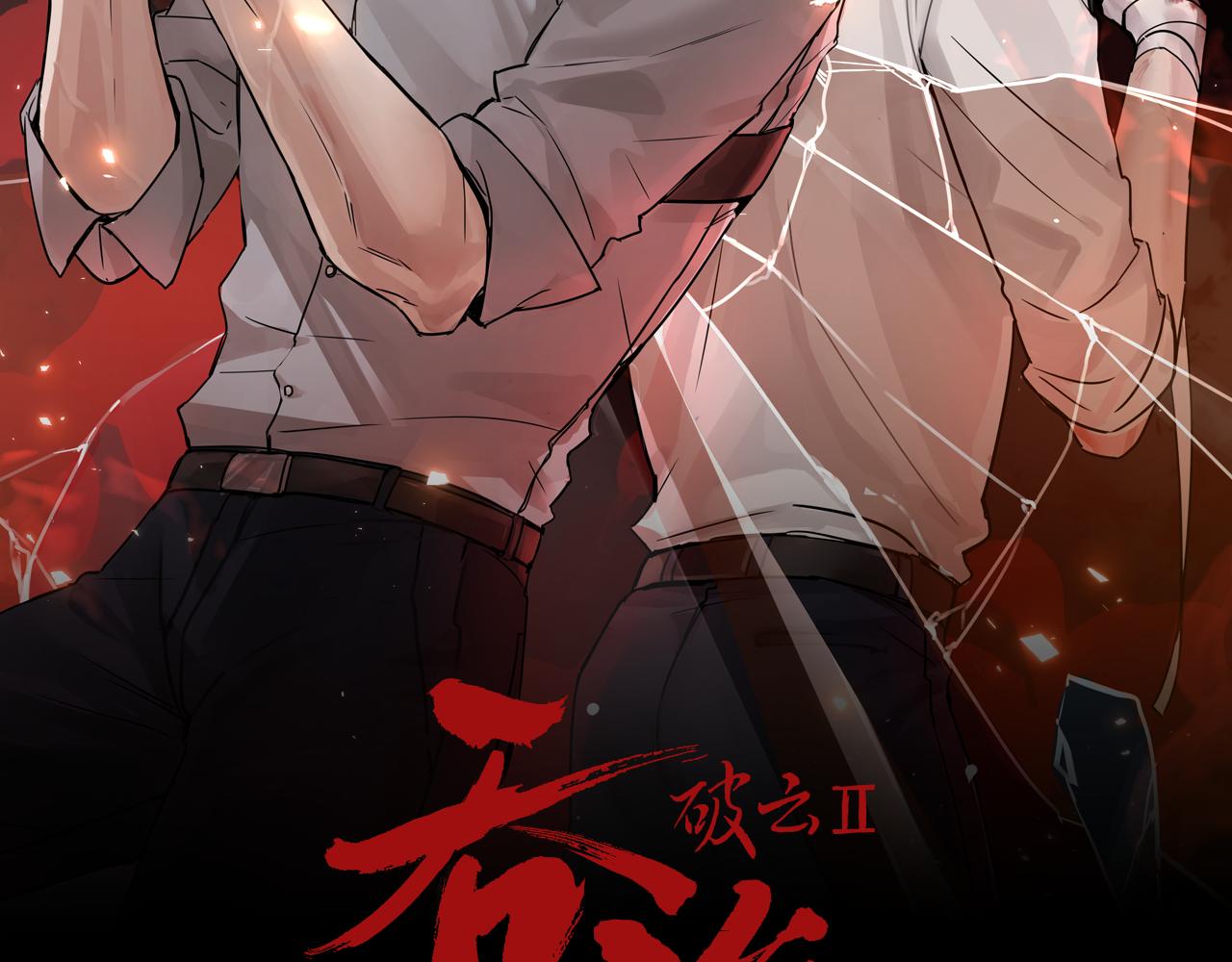 破云2：吞海漫画,第62话 步队昏迷2图