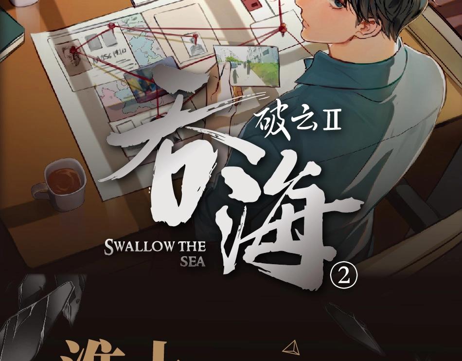 破云2：吞海漫画,单行本第2册来啦！2图