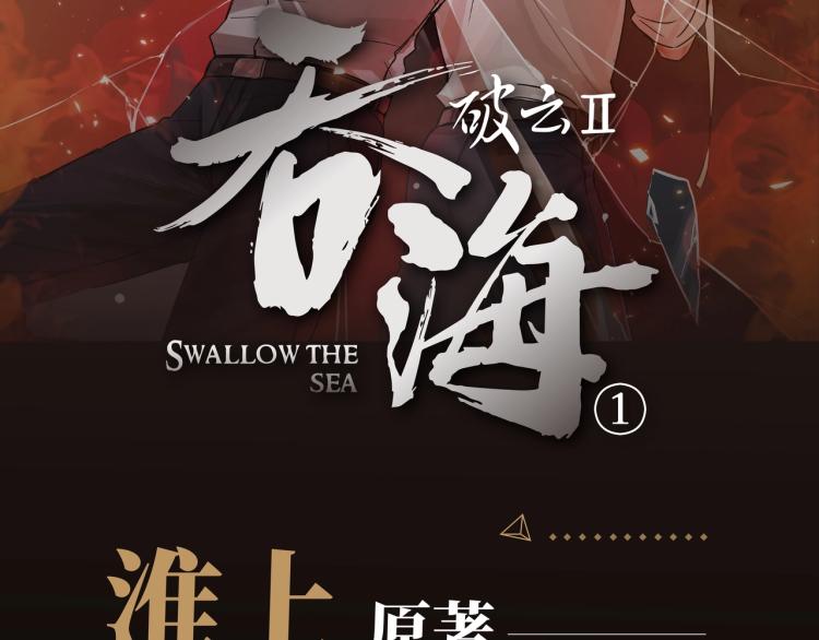 破云2：吞海漫画,《破云2：吞海》单行本1预售2图