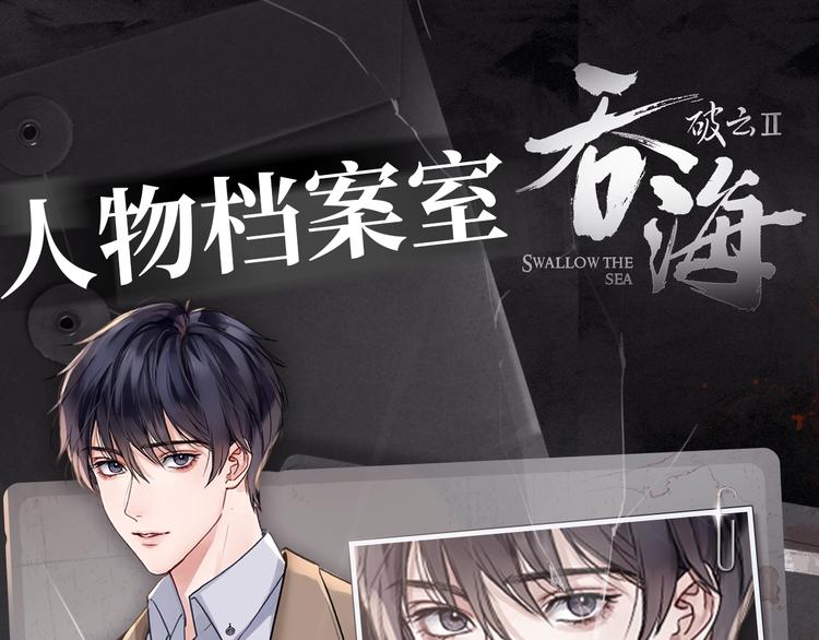 破云2：吞海漫画,《破云2：吞海》神秘人物揭秘！1图
