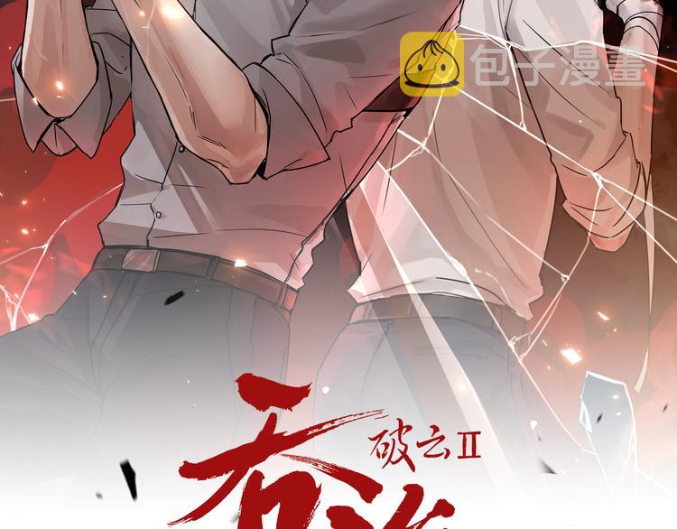 破云2：吞海漫画,第33话 嫌犯竟当场发疯！2图