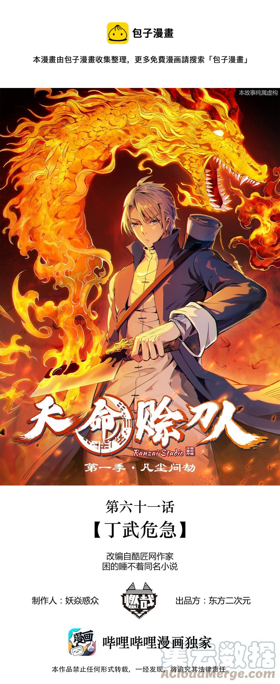 天命赊刀人全集漫画,第61话 丁武危急1图