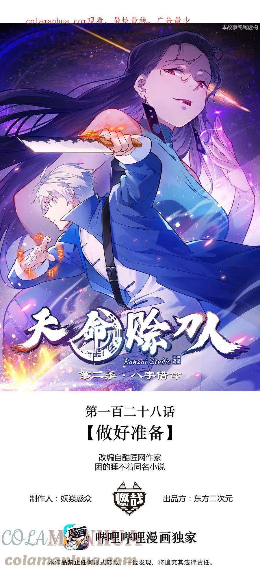 天命赊刀人漫画,第128话 做好准备1图