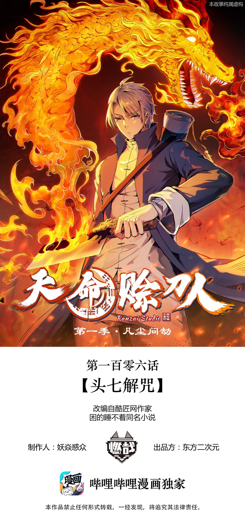 天命赊刀人免费收听漫画,第106话 头七解咒1图