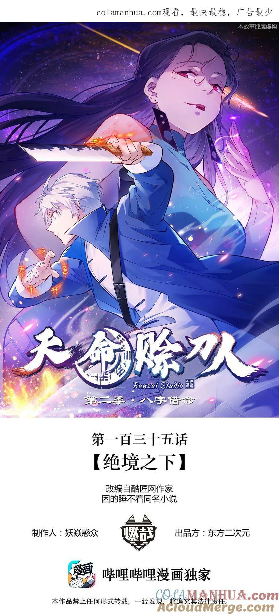 天命赊刀人漫画,第135话 绝境之下1图