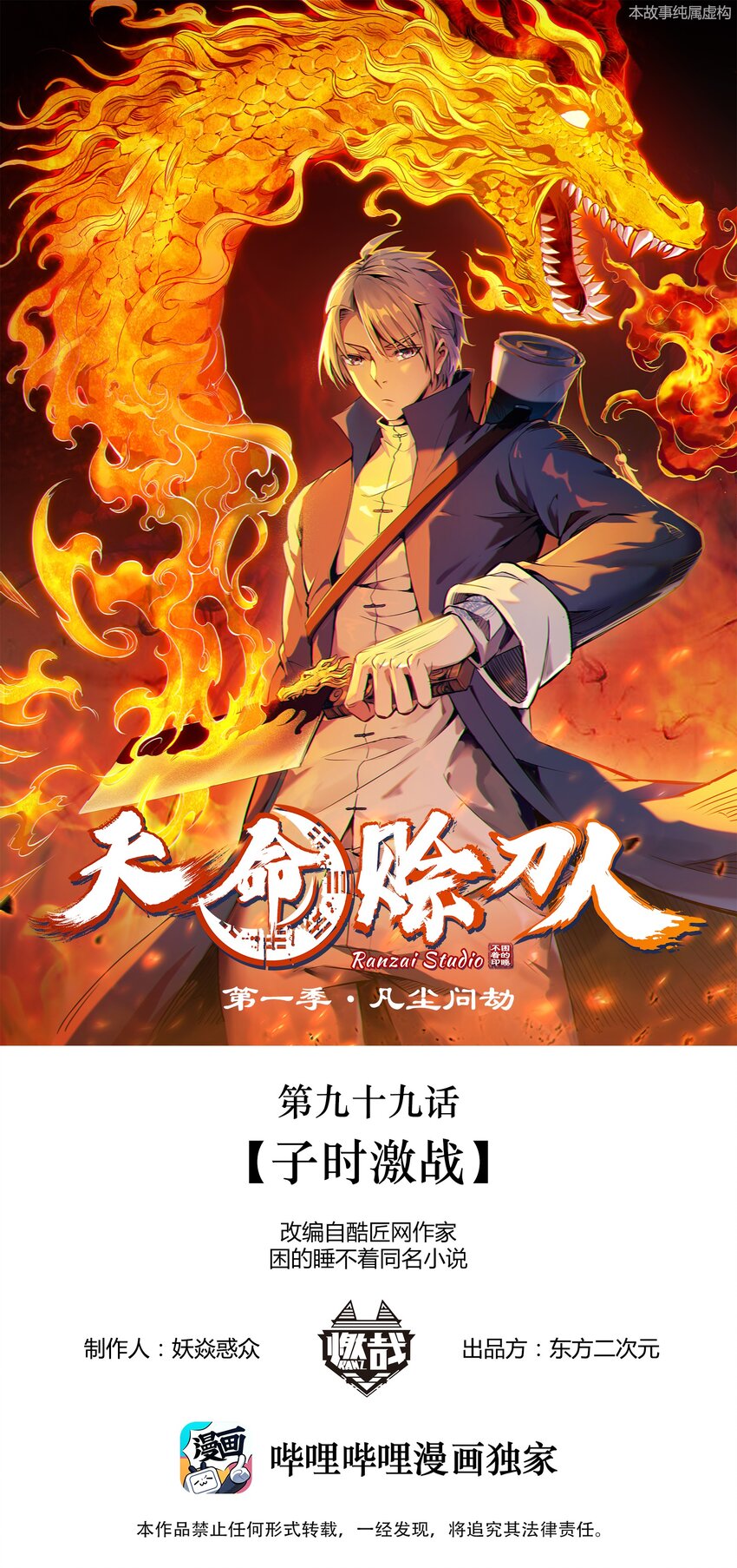 天命赊刀人漫画,第99话 子时激战1图