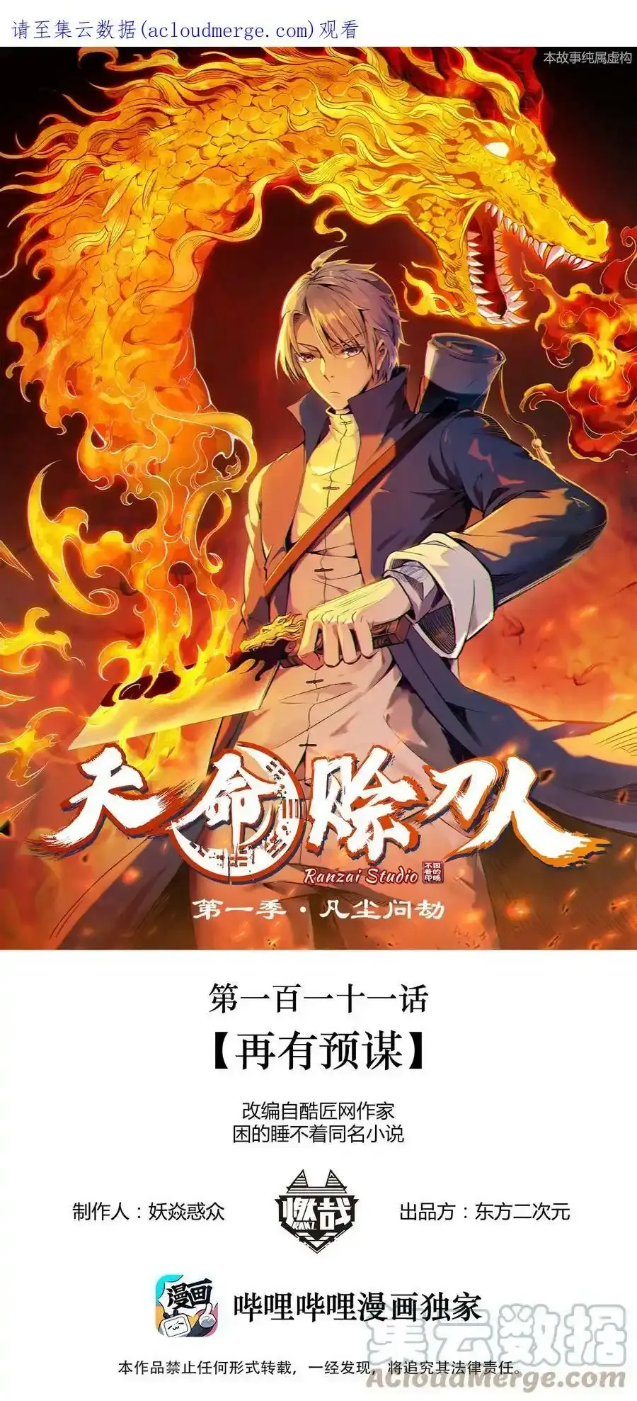 天命赊刀人漫画,第111话 再有预谋1图