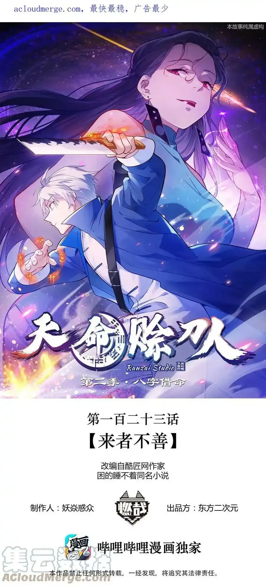 天命赊刀人漫画,第123话 来者不善1图