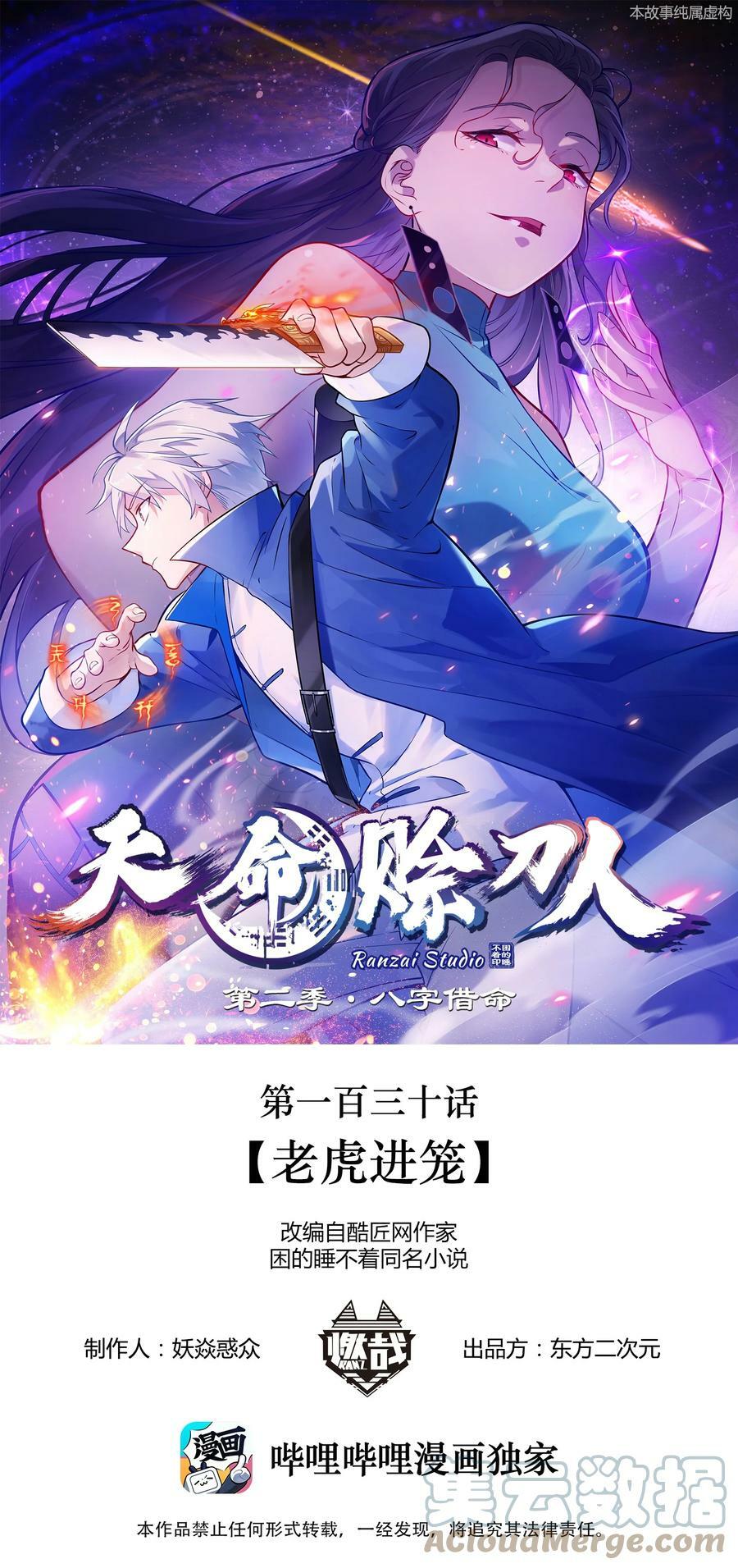 天命赊刀人漫画,第130话 老虎进笼1图