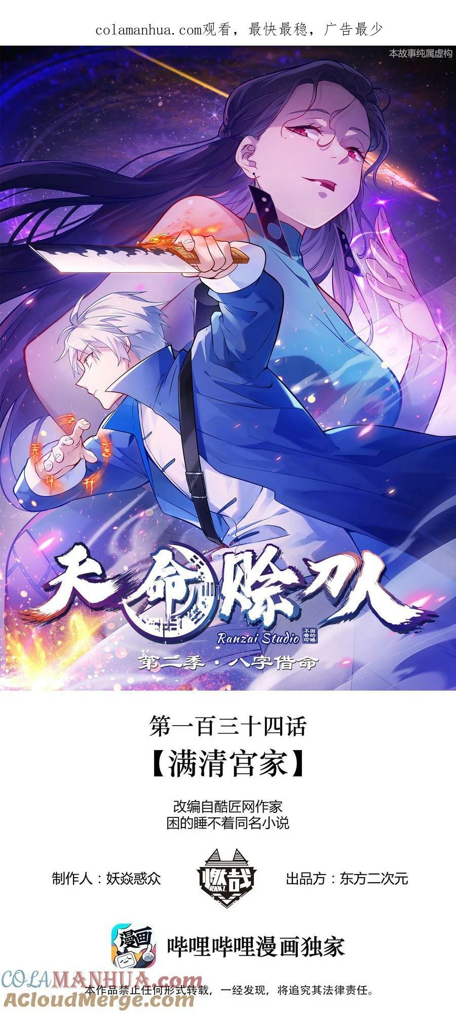 天命赊刀人漫画,第134话 满清宫家1图