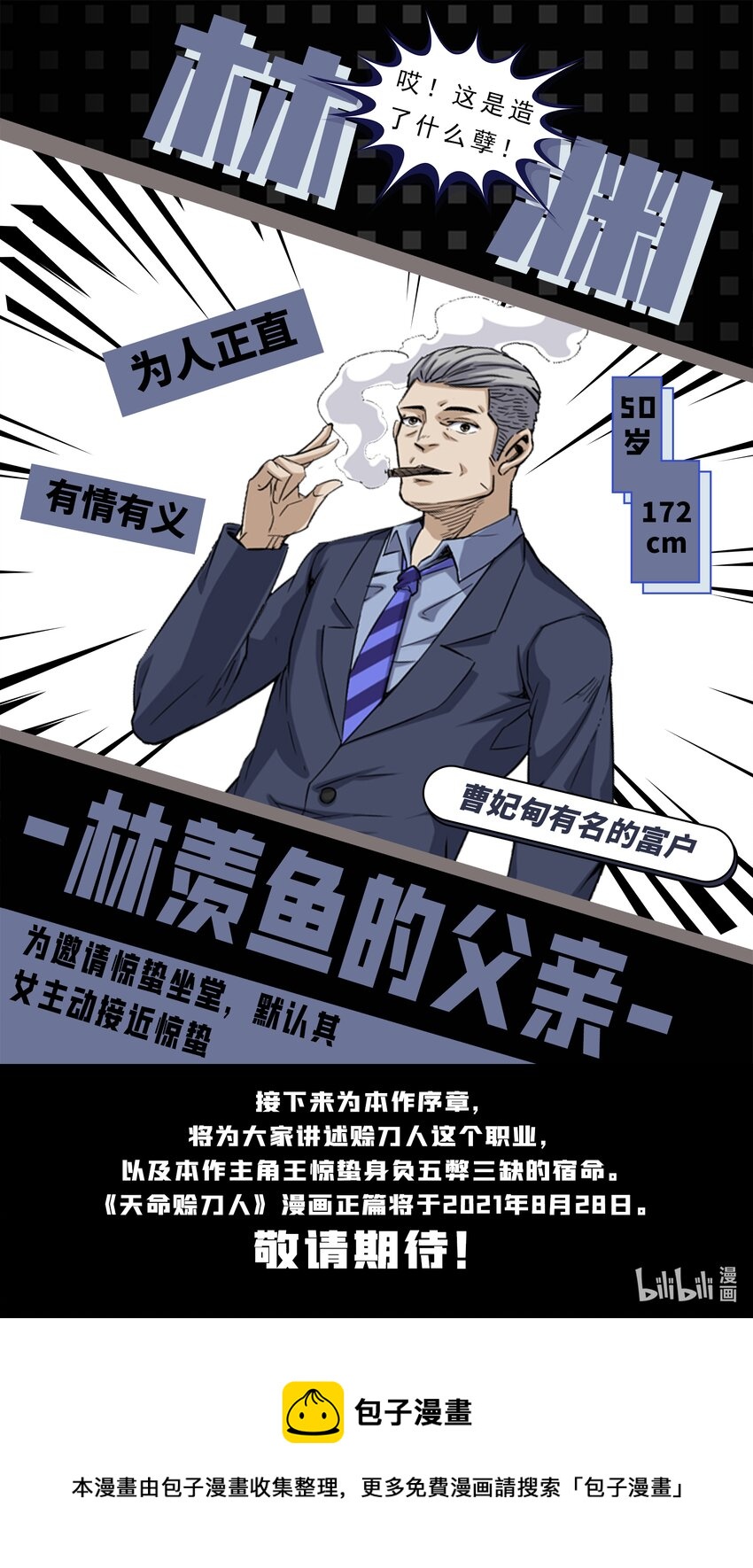 天命赊刀人全集漫画,人物档案 第一篇2图