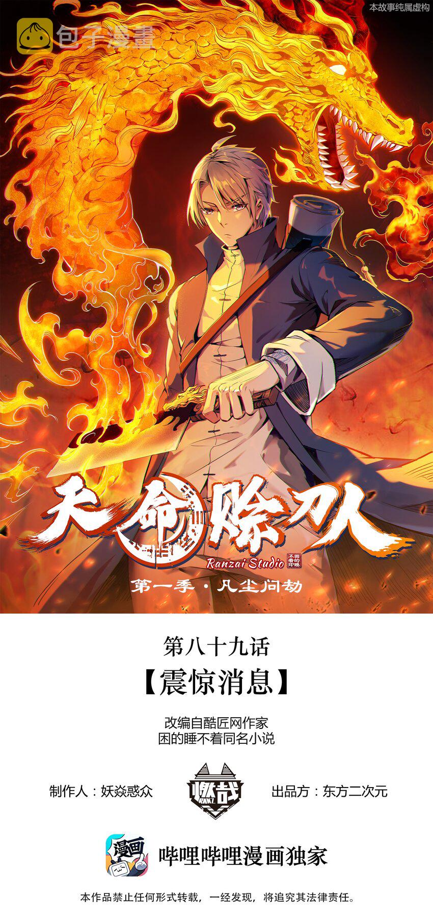 天命赊刀人漫画,第89话 震惊消息1图