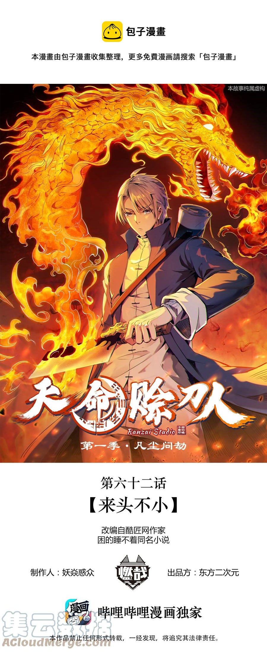 天命赊刀人简介漫画,第62话 来头不小1图