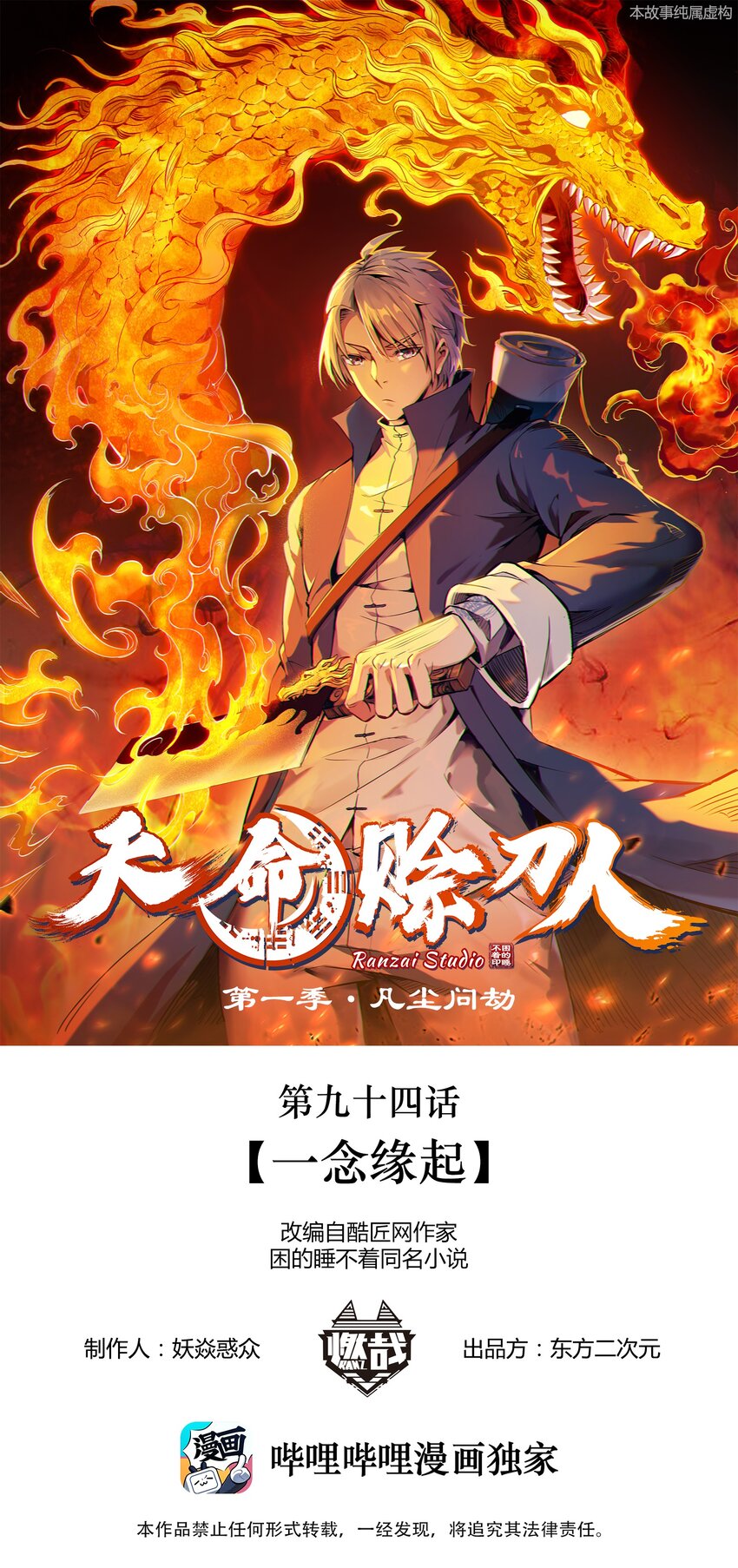 天命赊刀人漫画,第94话 一念缘起1图