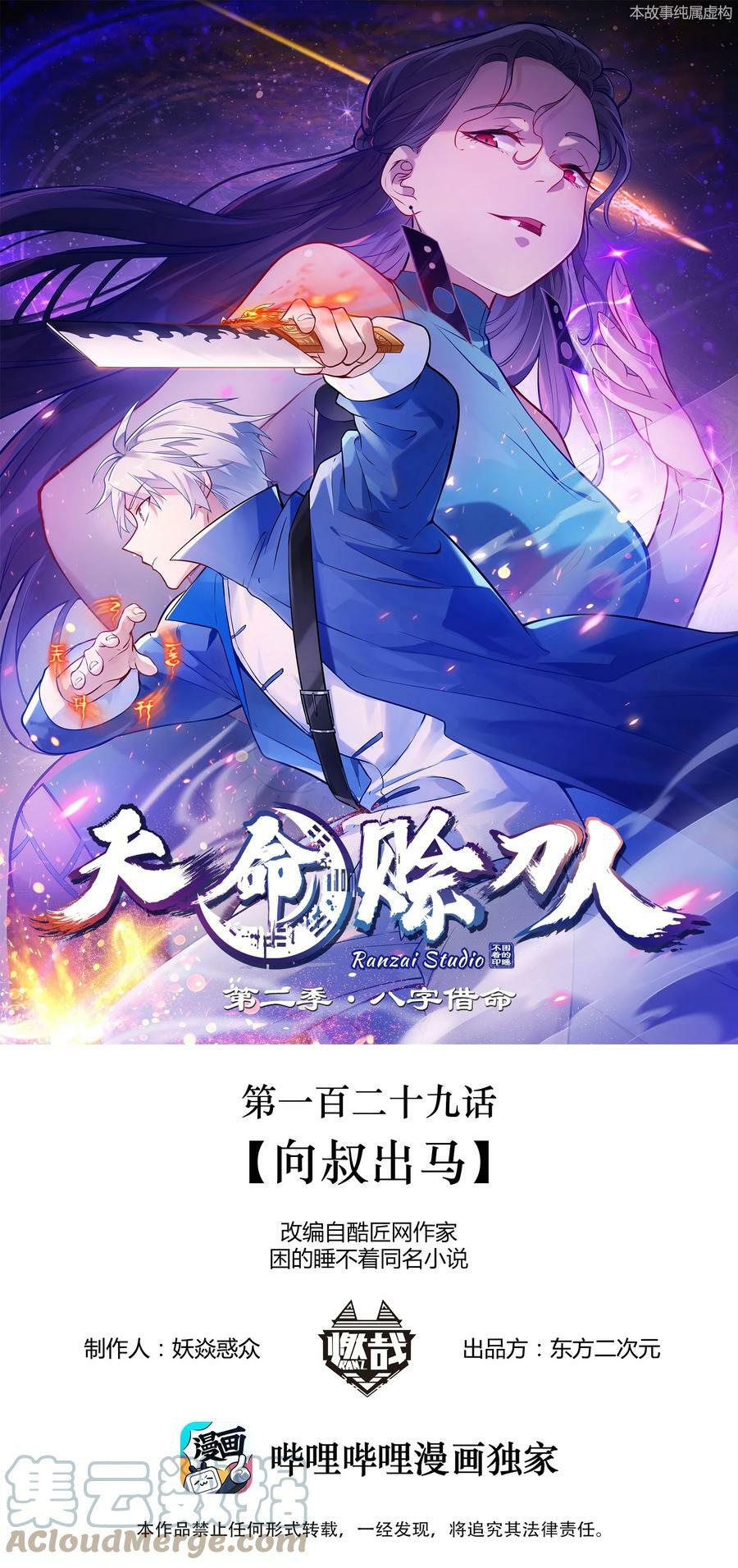 天命赊刀人漫画,第129话 向叔出马1图