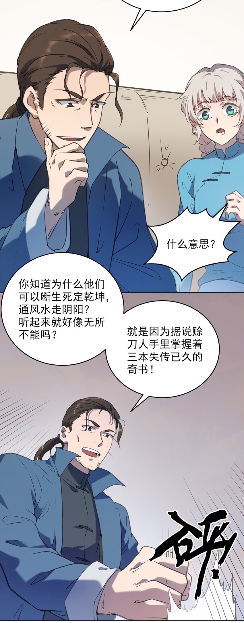 天命赊刀人小说在线阅读免费完整漫画,第12话 赊刀人现世1图