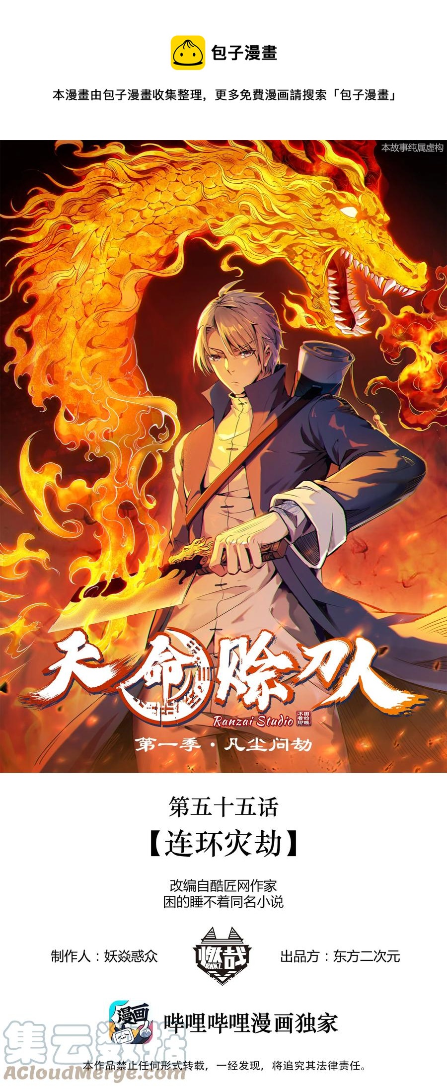 天命赊刀人免费收听漫画,第55话 连环灾劫1图