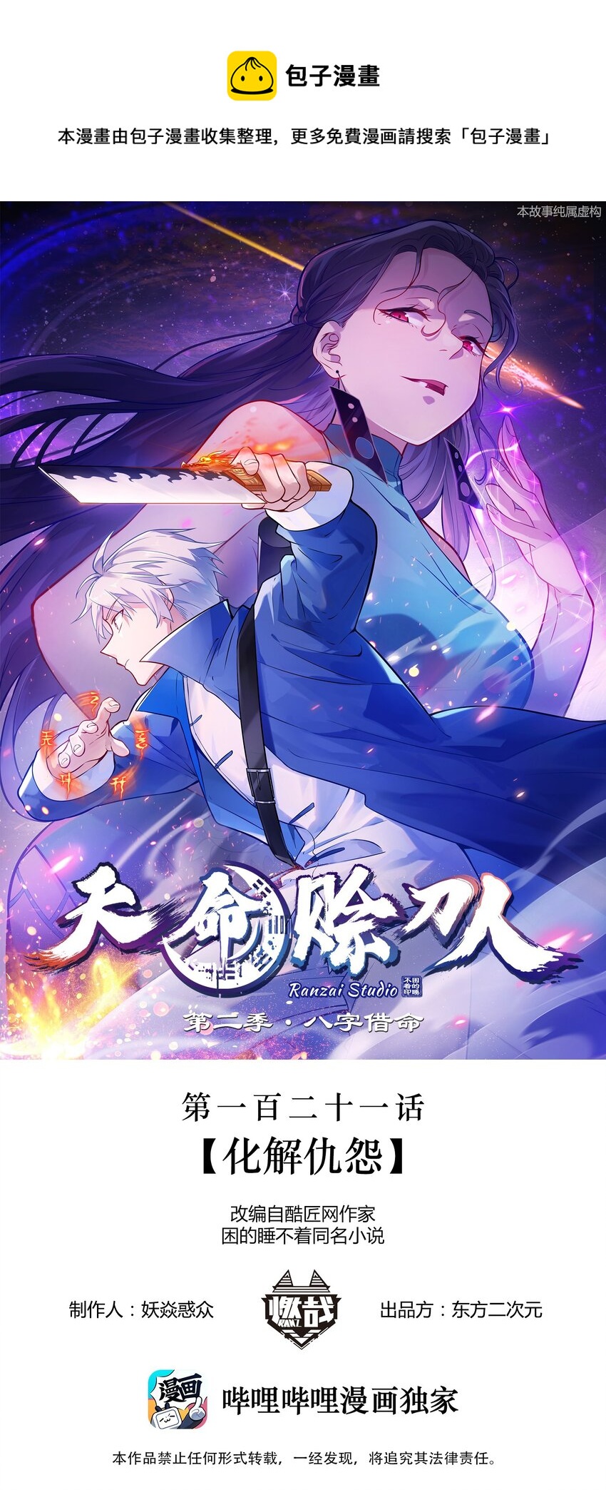 天命赊刀人漫画,第121话 化解仇怨1图