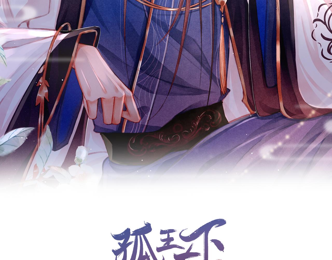 孤王在下有原著小说吗漫画,第11话 奶狗侍卫？！2图