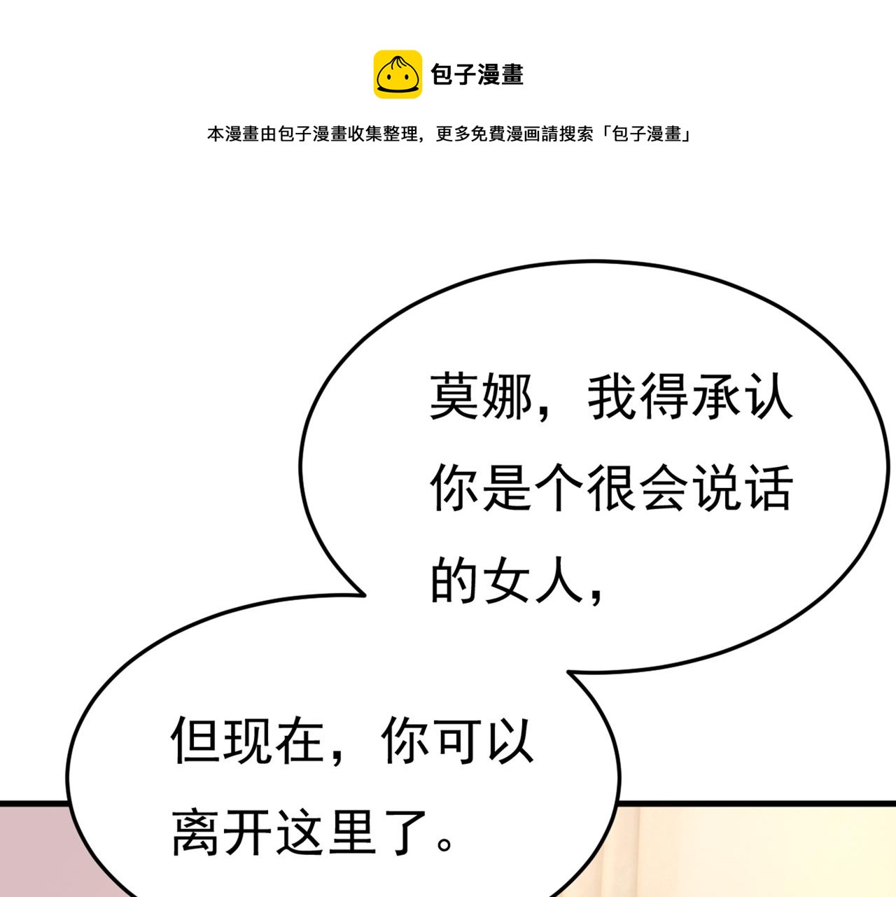 总裁在上小说全文阅读完整版免费漫画,第417话 莫娜的话我无法反驳1图