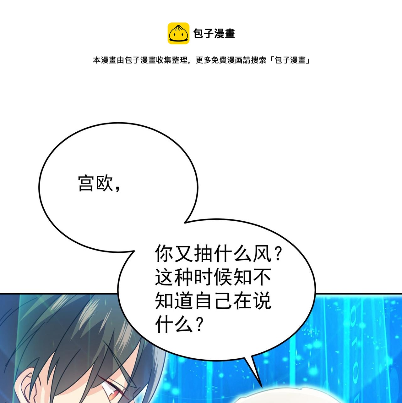 总裁大人漫画,第329话 宫欧竟然公开了恋情1图