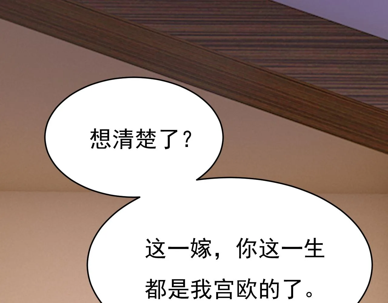 总裁在上小说全文阅读完整版免费漫画,第588话 宫欧，我嫁1图