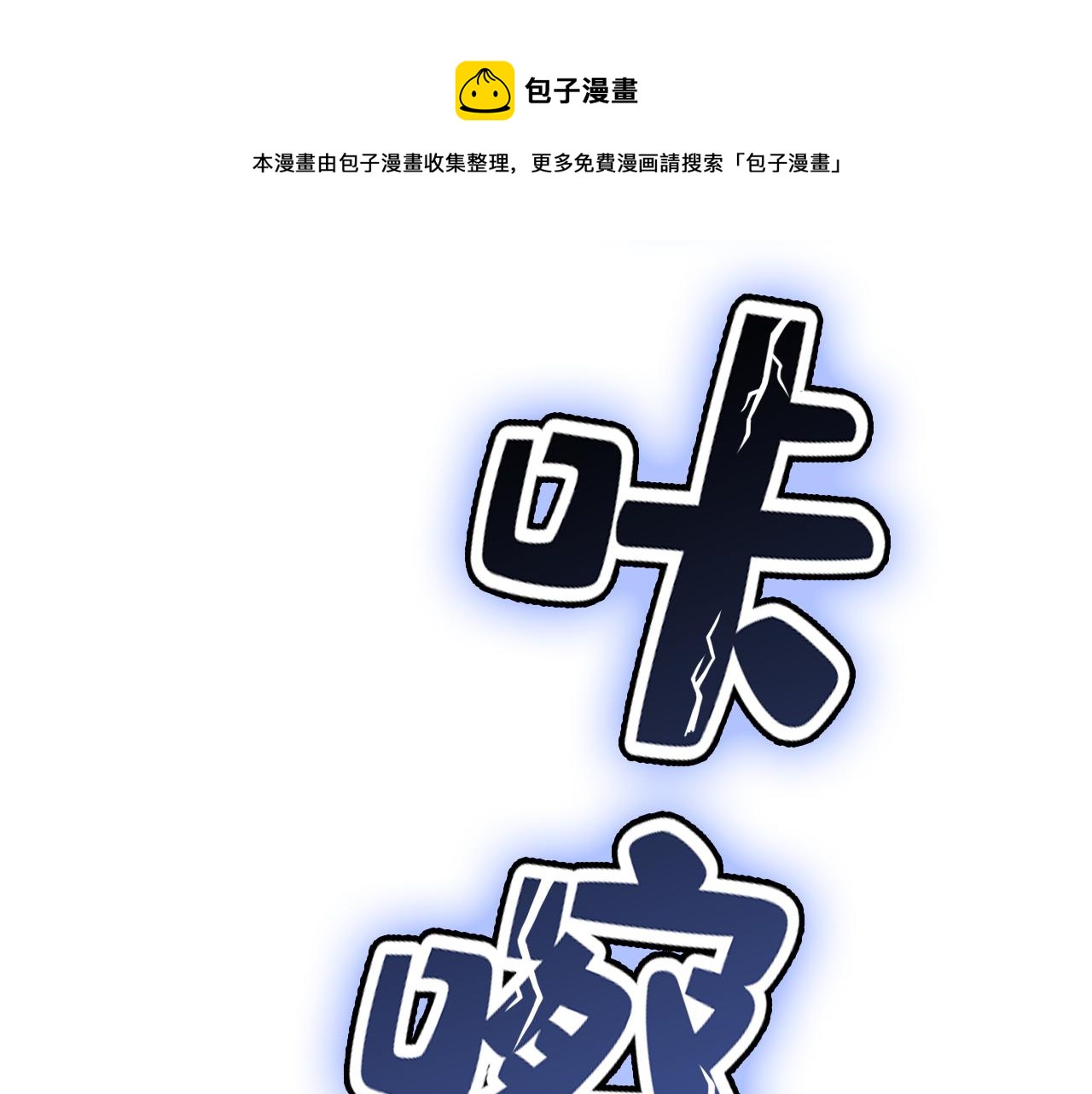 总裁在上10:爱火重燃电影漫画,第466话 时小念，不要怕1图