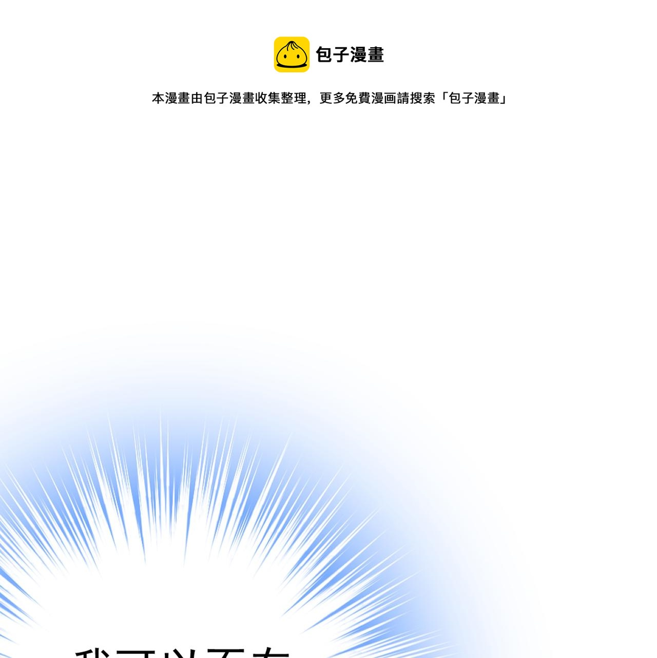 总裁在上txt下载免费下载漫画,第335话 没事的，我可以1图