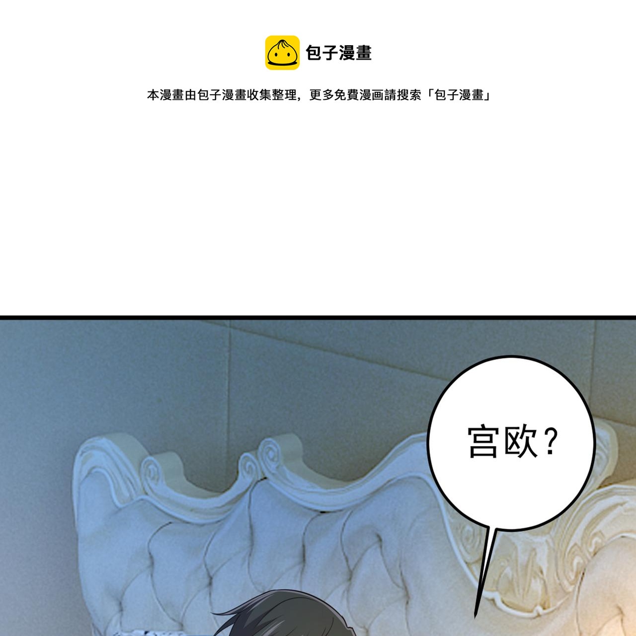 总裁在上漫画免费观看漫画,第424话 宫欧有心事？1图