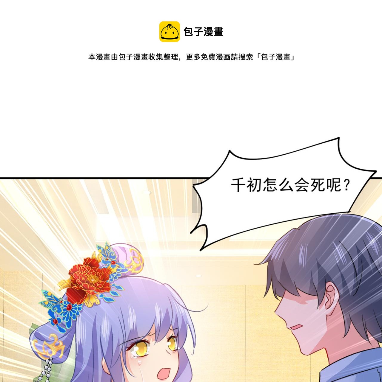 总裁在上10:爱火重燃电影漫画,第352话 都是你害了千初！1图