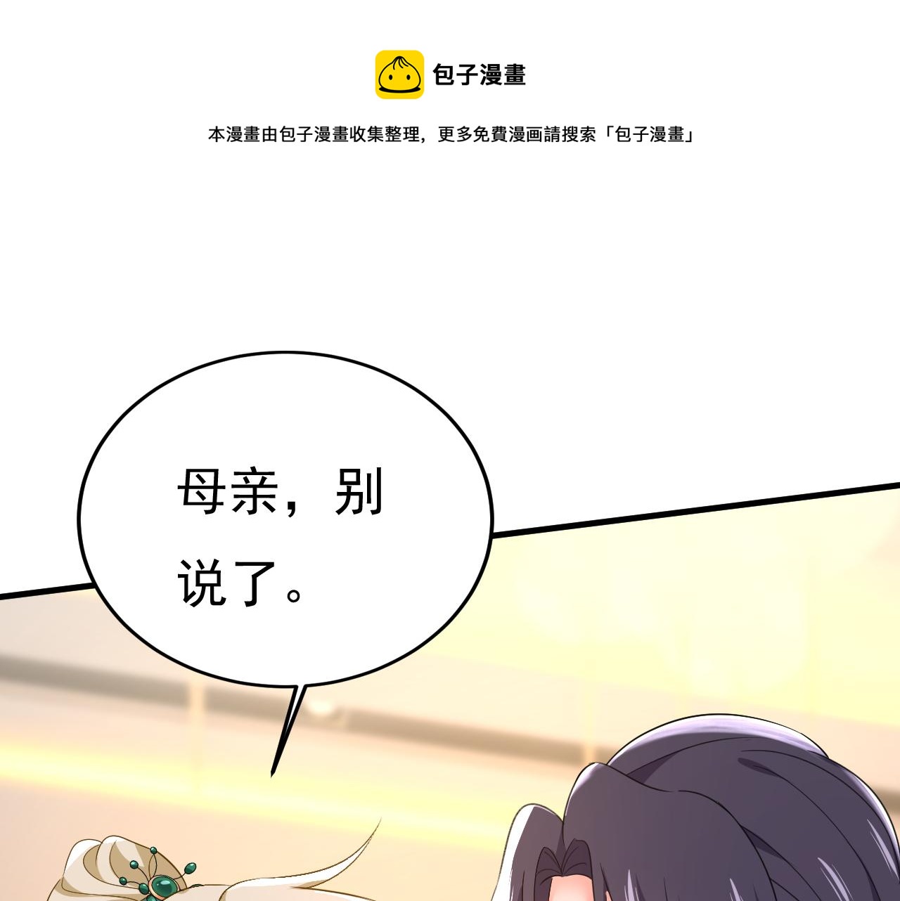 总裁在上漫画免费阅读下拉式酷漫漫画,第553话 母亲，你别再说了1图