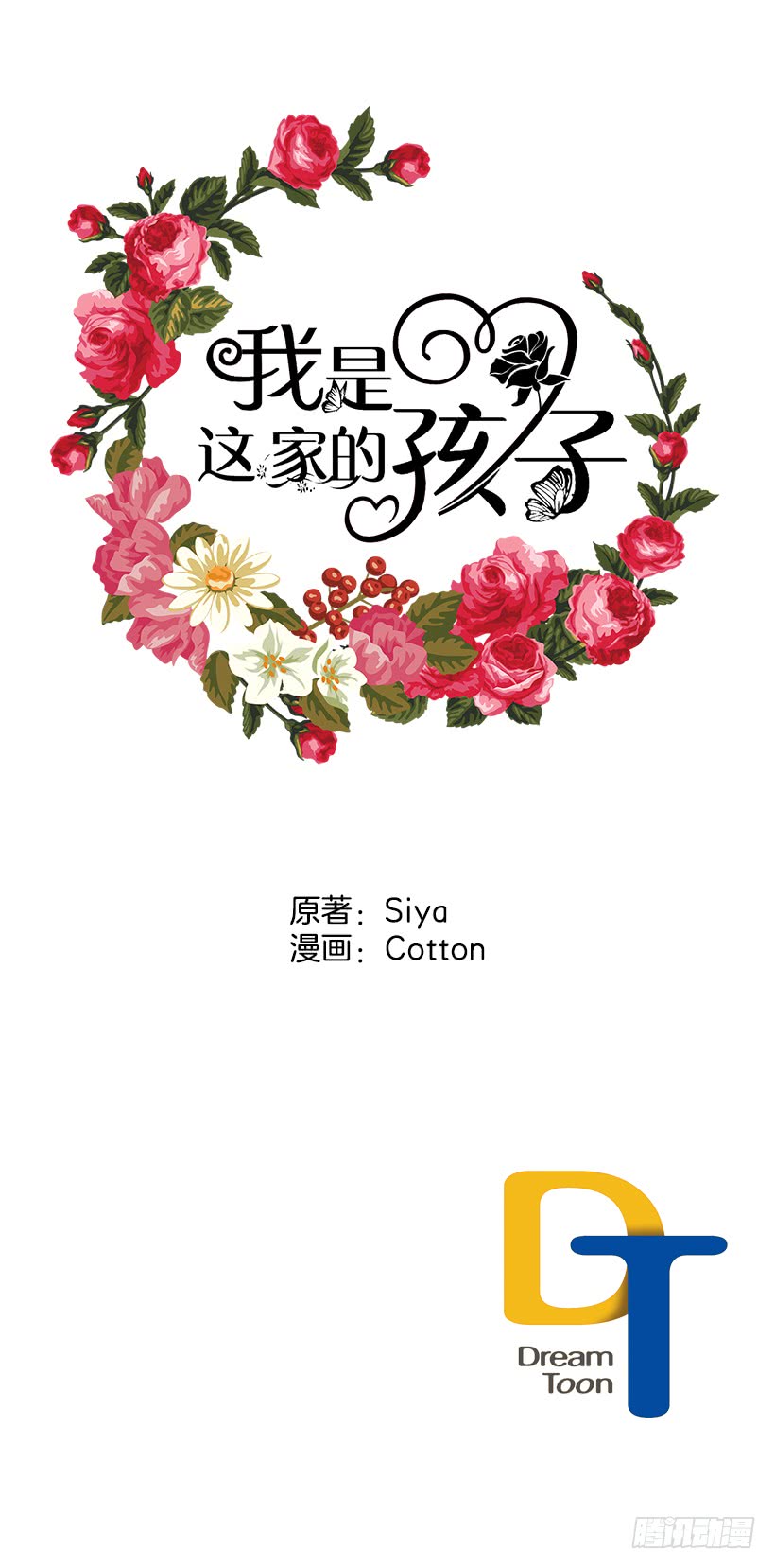 我是这家的孩子漫画,54.新郎候补人2图
