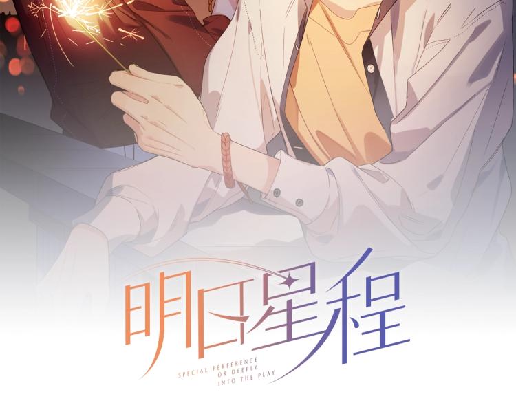 明日星程攻为什么结婚漫画,第89话 老男人吃醋2图