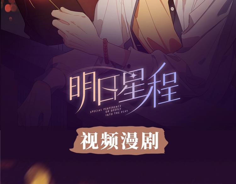 明日星程未删减版txt漫画,《明日星程》视频漫剧上线！2图