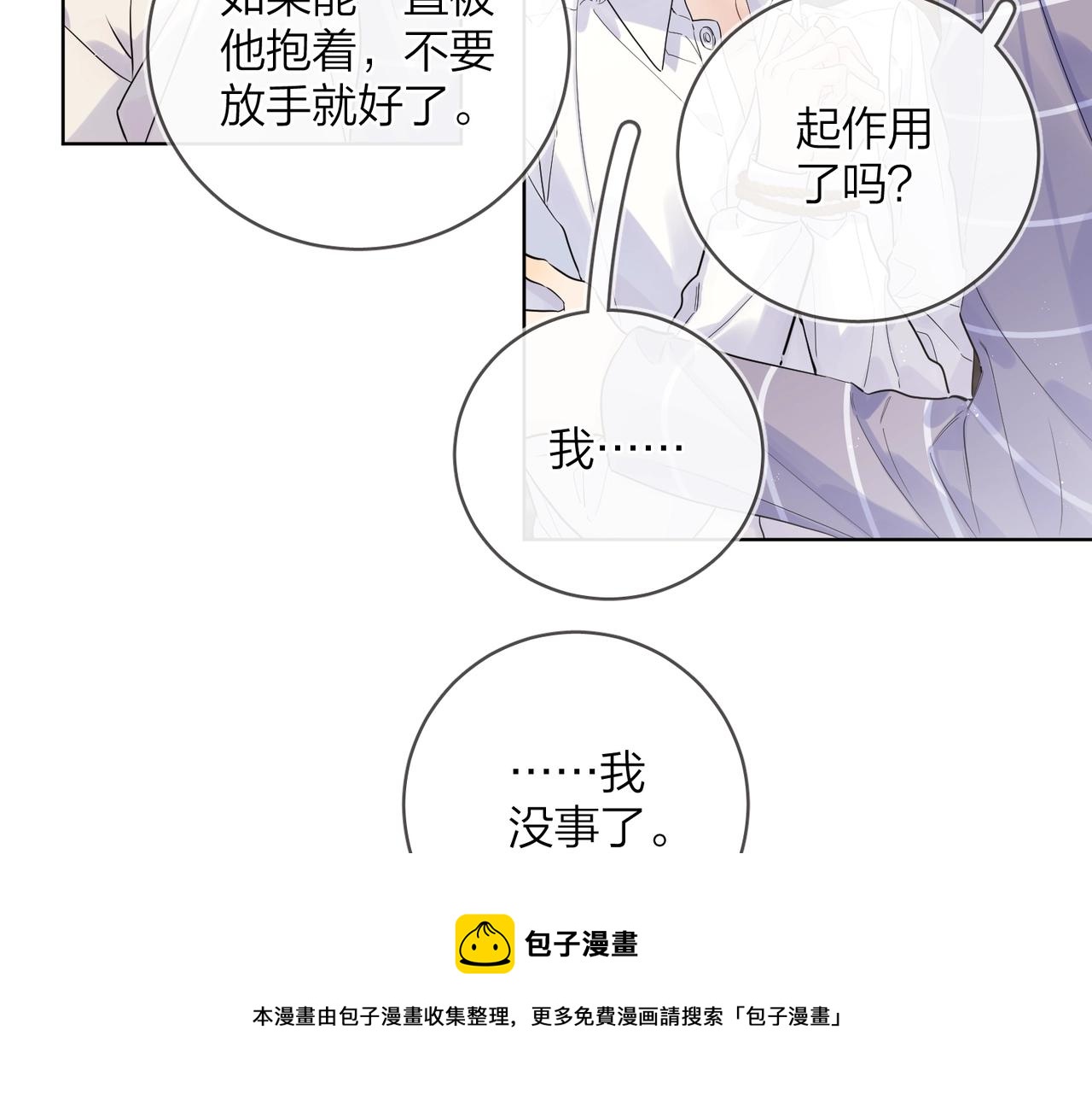 明日星程by金刚圈漫画漫画,番外9 不放手1图