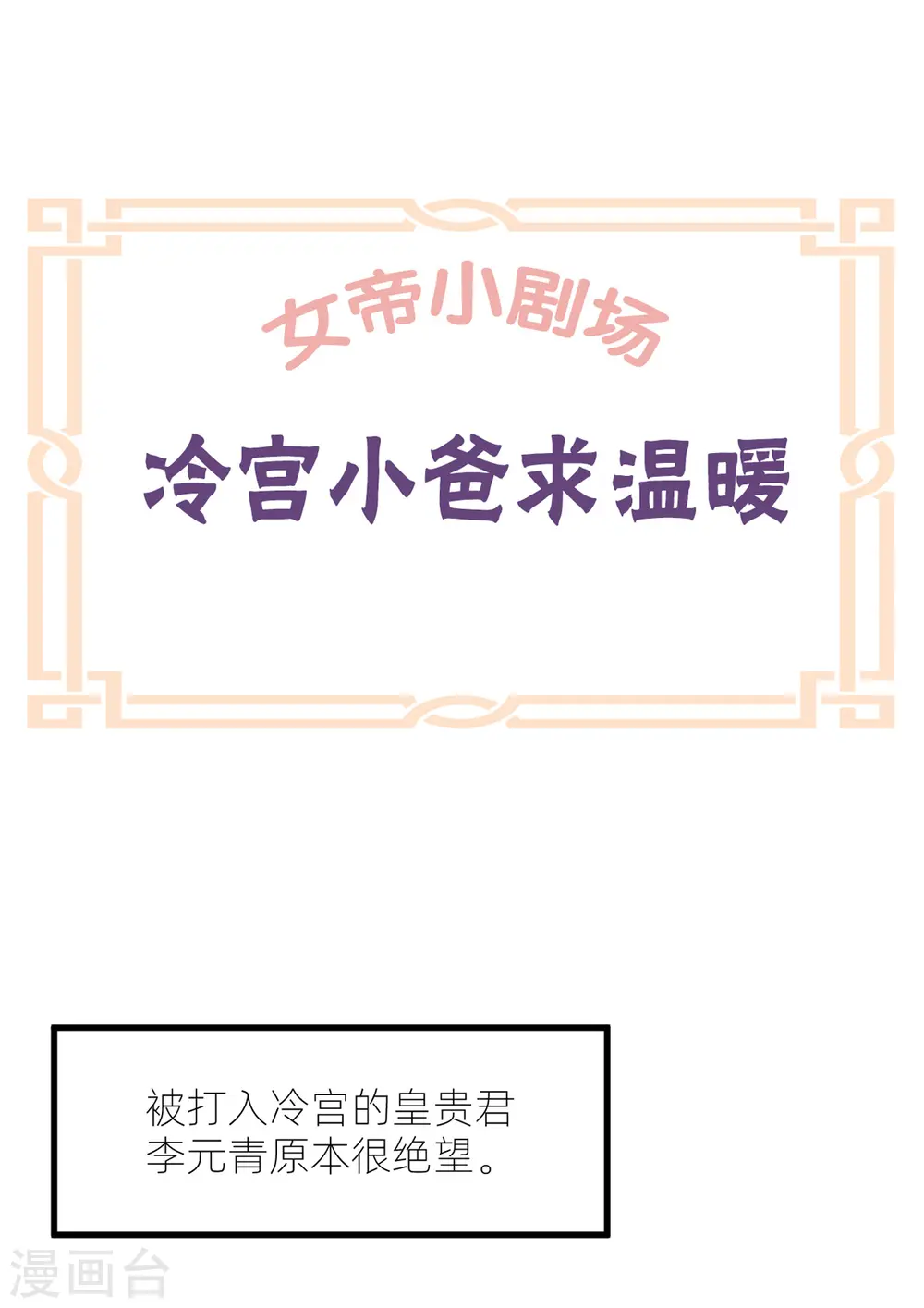 女帝的后宫免费阅读下拉式酷漫屋漫画,番外10 冷宫小爸求温暖1图