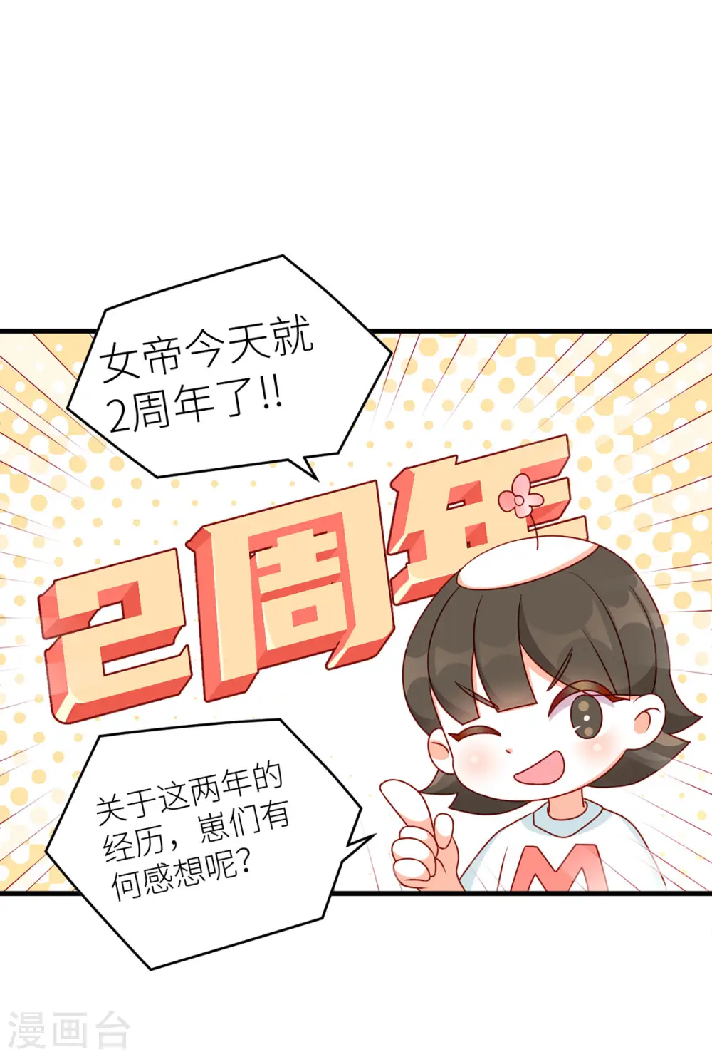 女帝的后宫免费阅读下拉式酷漫屋漫画奇漫屋漫画,番外8 2周年唠嗑1图