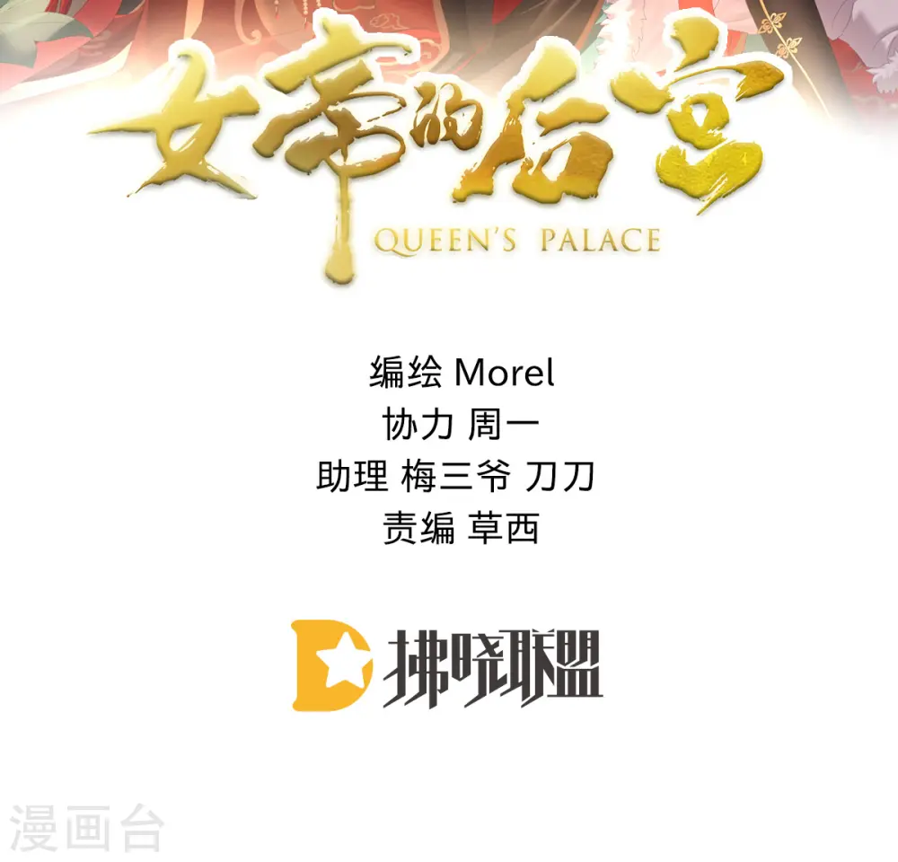 女帝的后宫免费6漫画漫画,第351话 江山我为皇2图