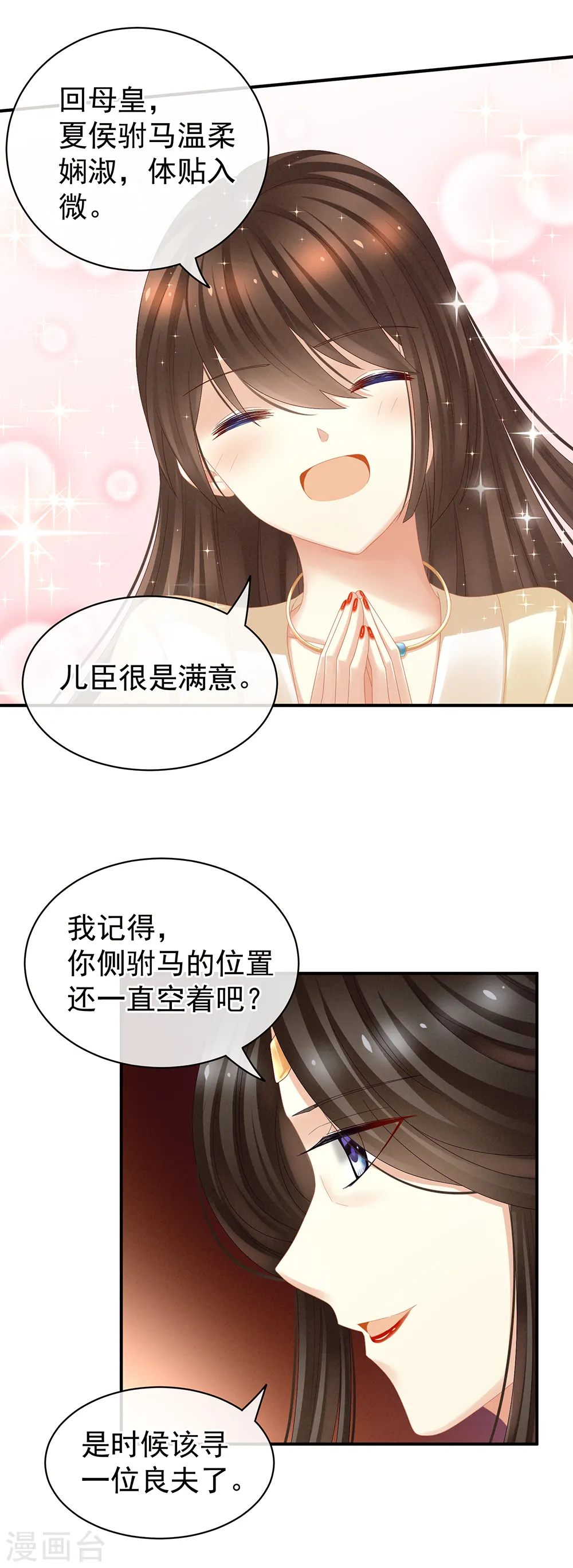 女帝的后宫吻戏漫画,第25话 赐婚2图