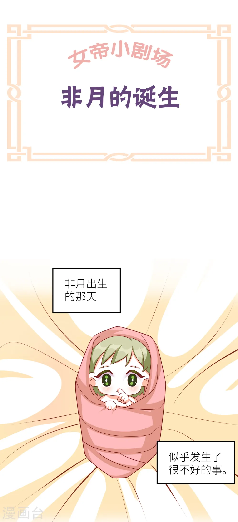 女帝的后宫漫画免费观看下拉式漫画,番外9 诞生之时1图